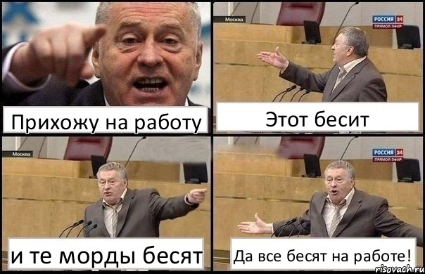 Прихожу на работу Этот бесит и те морды бесят Да все бесят на работе!, Комикс Жириновский