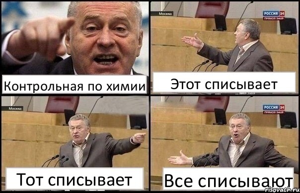 Контрольная по химии Этот списывает Тот списывает Все списывают, Комикс Жириновский