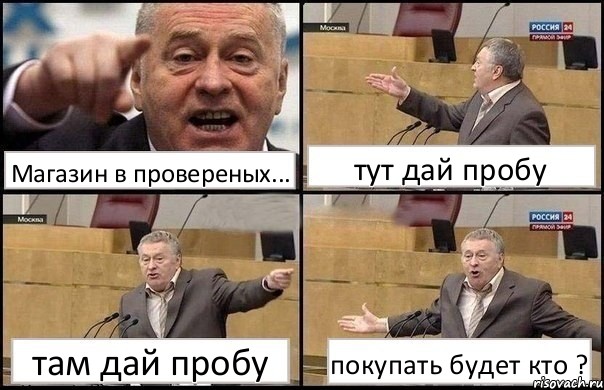 Магазин в провереных... тут дай пробу там дай пробу покупать будет кто ?, Комикс Жириновский