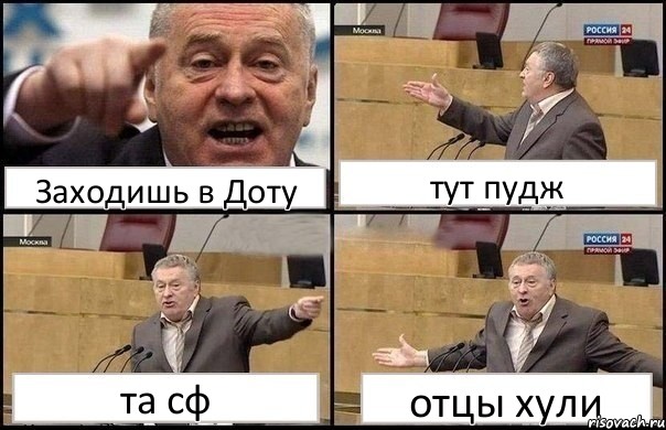 Заходишь в Доту тут пудж та сф отцы хули, Комикс Жириновский