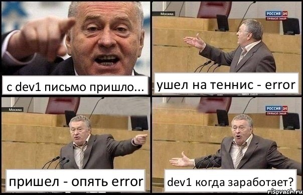 с dev1 письмо пришло... ушел на теннис - error пришел - опять error dev1 когда заработает?, Комикс Жириновский