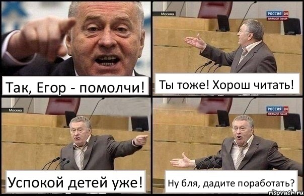 Так, Егор - помолчи! Ты тоже! Хорош читать! Успокой детей уже! Ну бля, дадите поработать?, Комикс Жириновский