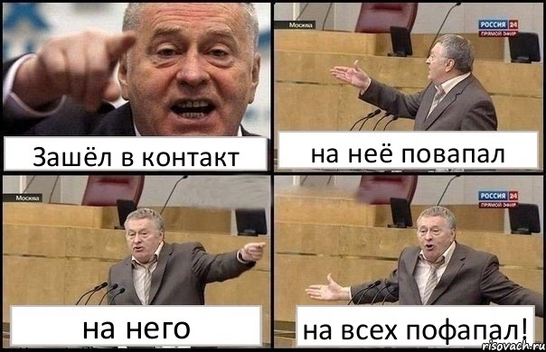 Зашёл в контакт на неё повапал на него на всех пофапал!, Комикс Жириновский