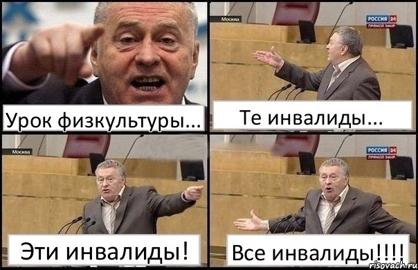 Урок физкультуры... Те инвалиды... Эти инвалиды! Все инвалиды!!!, Комикс Жириновский