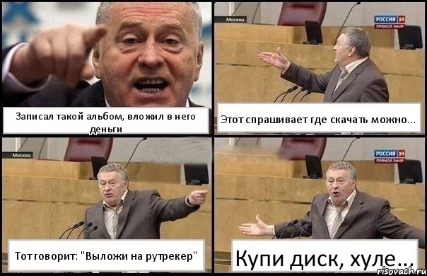 Записал такой альбом, вложил в него деньги Этот спрашивает где скачать можно... Тот говорит: "Выложи на рутрекер" Купи диск, хуле..., Комикс Жириновский