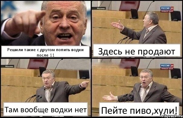 Решили такие с другом попить водки после 11 Здесь не продают Там вообще водки нет Пейте пиво,хули!, Комикс Жириновский