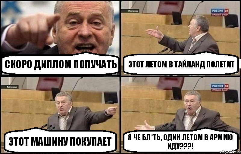 Скоро диплом получать Этот летом в Тайланд полетит Этот машину покупает Я че бл*ть, один летом в армию иду???!, Комикс Жириновский