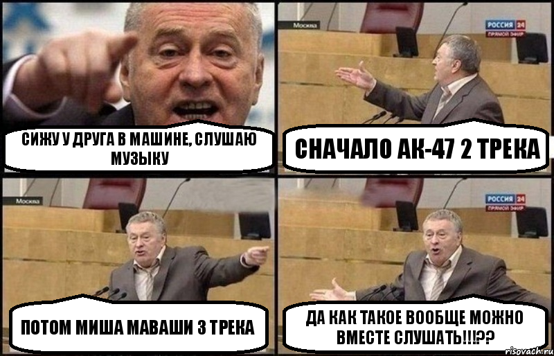 Сижу у друга в машине, слушаю музыку Сначало АК-47 2 трека Потом Миша Маваши 3 трека Да как такое вообще можно вместе слушать!!!??, Комикс Жириновский