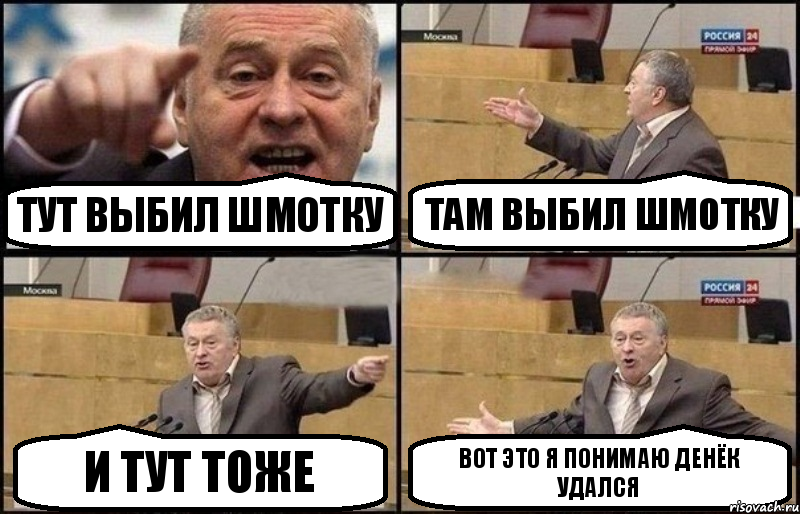 Тут выбил шмотку Там выбил шмотку И тут тоже Вот это я понимаю денёк удался, Комикс Жириновский