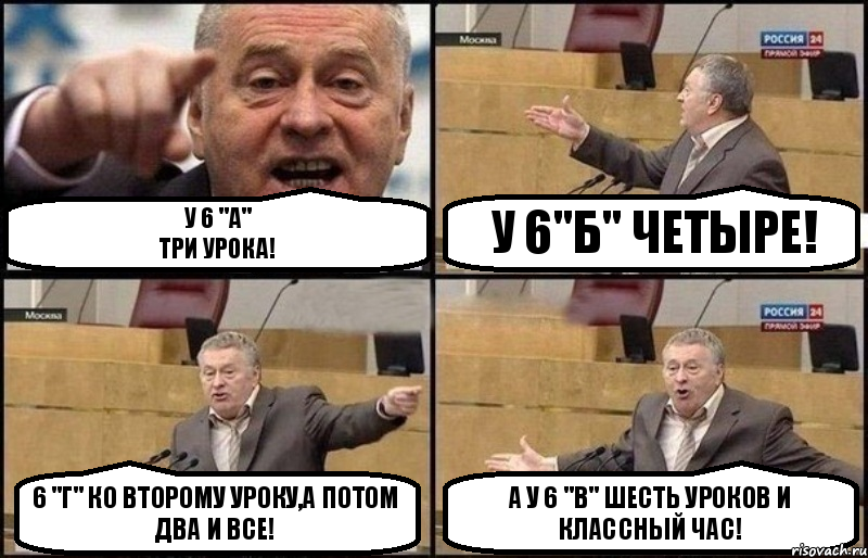 у 6 "а"
три урока! У 6"Б" четыре! 6 "г" ко второму уроку,а потом два и все! а у 6 "в" шесть уроков и классный час!, Комикс Жириновский