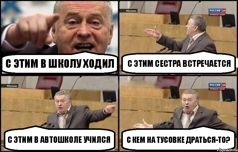 С этим в школу ходил С этим сестра встречается С этим в автошколе учился С кем на тусовке драться-то?, Комикс Жириновский