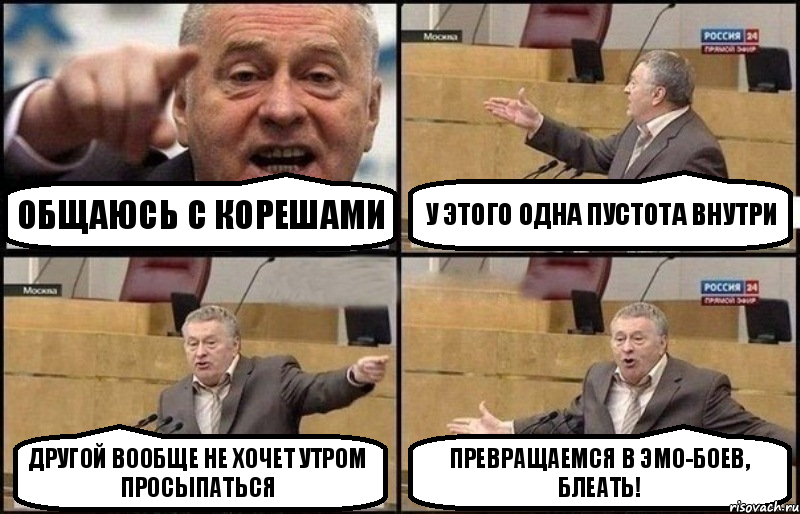 общаюсь с корешами у этого одна пустота внутри другой вообще не хочет утром просыпаться превращаемся в эмо-боев, блеать!, Комикс Жириновский