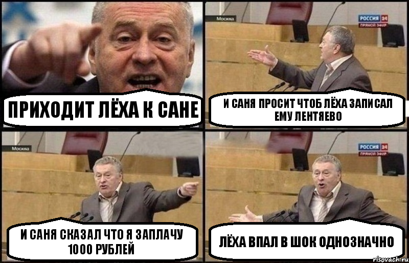 приходит Лёха к Сане и Саня просит чтоб Лёха записал ему лентяево и Саня сказал что я заплачу 1000 рублей Лёха впал в шок однозначно, Комикс Жириновский