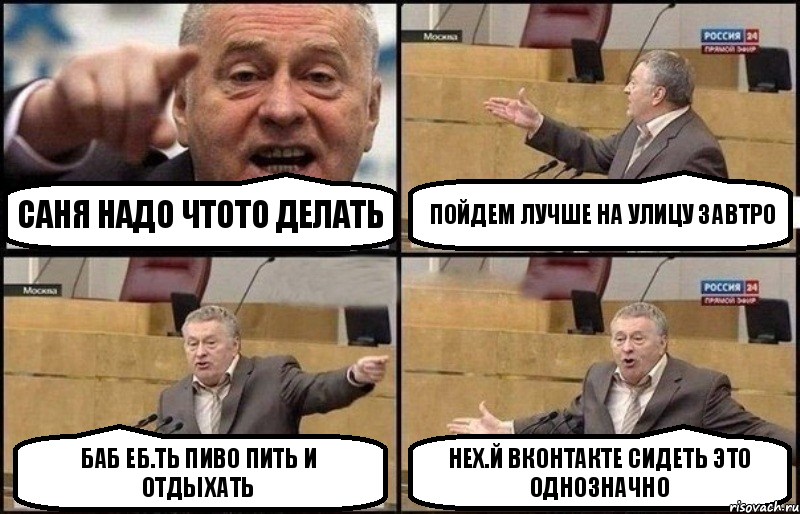 Саня надо чтото делать пойдем лучше на улицу завтро баб еб.ть пиво пить и отдыхать нех.й вконтакте сидеть это однозначно, Комикс Жириновский