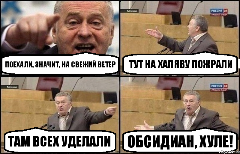 Поехали, значит, на Свежий Ветер Тут на халяву пожрали Там всех уделали Обсидиан, хуле!, Комикс Жириновский