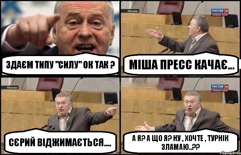 здаєм типу "силу" ок так ? Міша пресс качає... Сєрий віджимається.... а я? а що я? ну , хочте , турнік зламаю..??, Комикс Жириновский