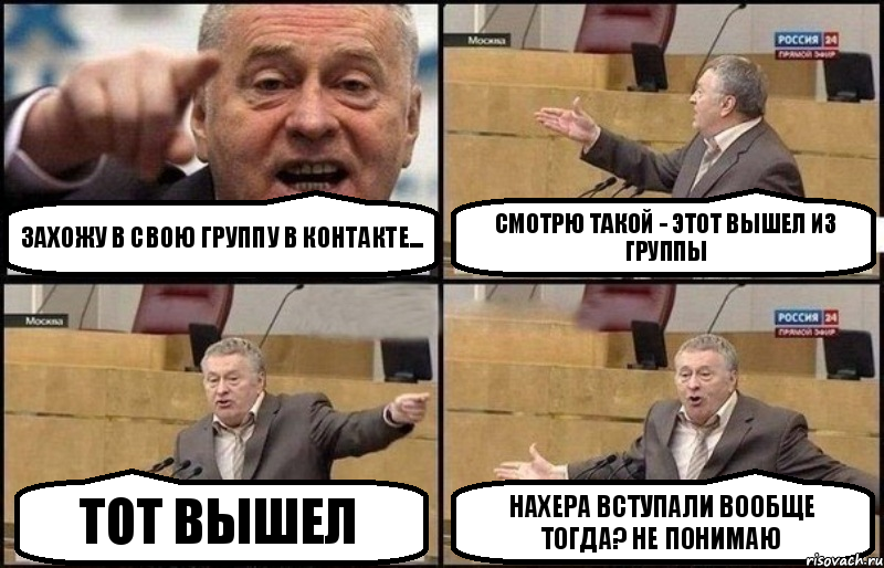 Захожу в свою группу в Контакте... Смотрю такой - этот вышел из группы Тот вышел Нахера вступали вообще тогда? Не понимаю, Комикс Жириновский