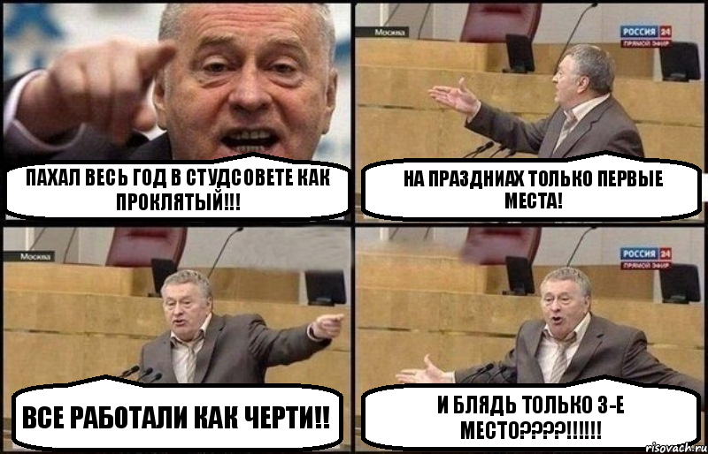 Пахал весь год в студсовете как проклятый!!! На праздниах только первые места! Все работали как черти!! И блядь только 3-е место???!!!, Комикс Жириновский