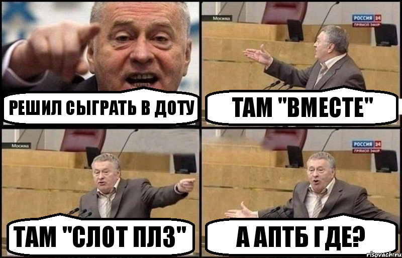 Решил сыграть в Доту Там "ВМЕСТЕ" Там "СЛОТ ПЛЗ" А АПТБ ГДЕ?, Комикс Жириновский