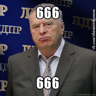 666 666, Мем Хватит это терпеть (Жириновский)