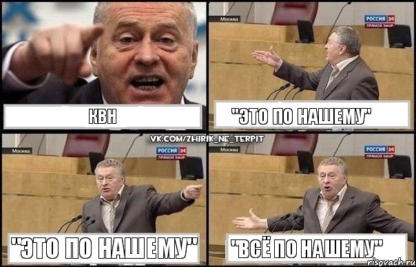 КВН "Это по нашему" "Это по нашему" "Всё по нашему", Комикс Жириновский