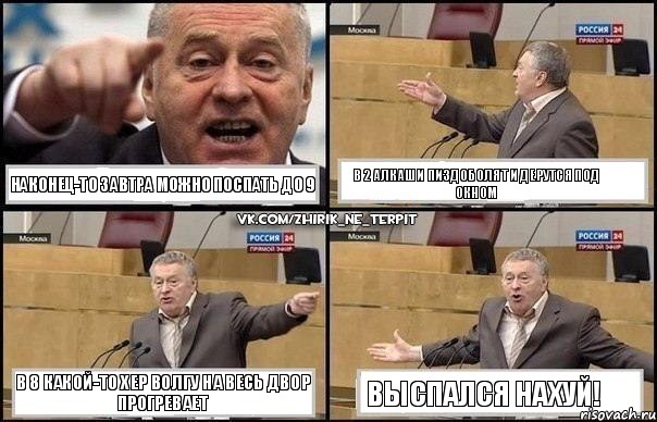 наконец-то завтра можно поспать до 9 в 2 алкаши пиздоболят и дерутся под окном в 8 какой-то хер волгу на весь двор прогревает выспался нахуй!, Комикс Жириновский