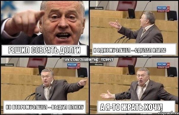 Решил собрать долги К одному зашел – сделал напас Ко второму зашел – выдул плюху А я-то жрать хочу!, Комикс Жириновский