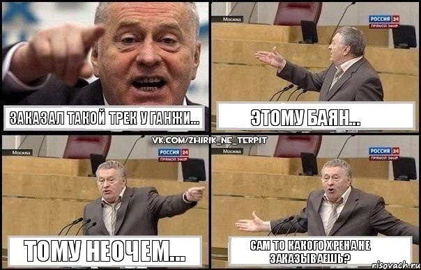 Заказал такой трек у Ганжи... Этому баян... Тому неочем... Сам то какого хрена не заказываешь?, Комикс Жириновский