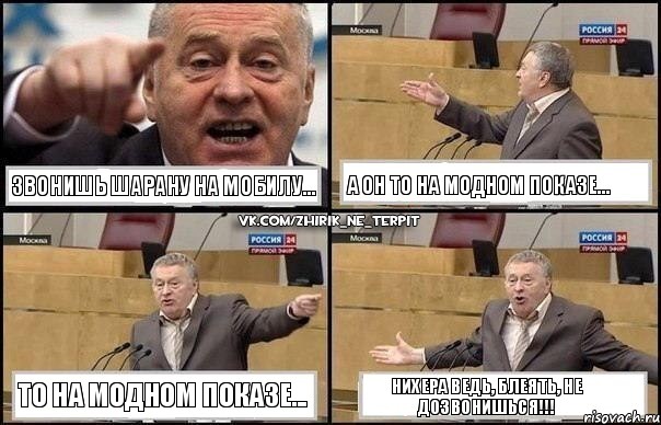 ЗВОНИШЬ ШАРАНУ НА МОБИЛУ... а он то на модном показе... то на модном показе... нихера ведь, блеять, не дозвонишься!!!, Комикс Жириновский