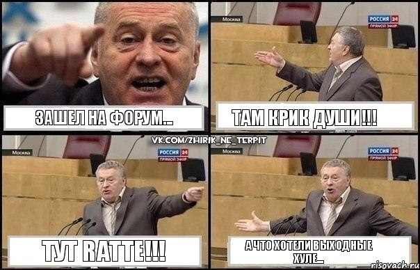 Зашел на форум... Там крик души!!! Тут RАТТЕ!!! А что хотели выходные хуле..., Комикс Жириновский