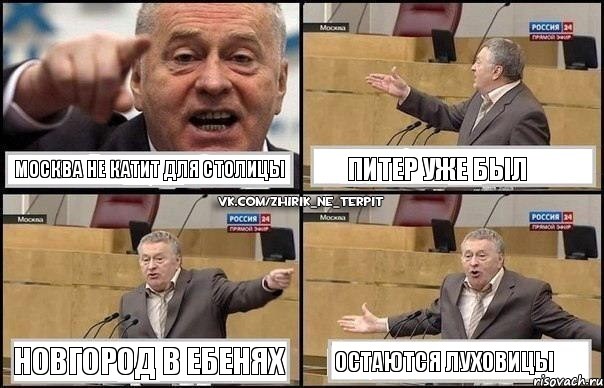 Москва не катит для столицы Питер уже был Новгород в ебенях Остаются Луховицы, Комикс Жириновский