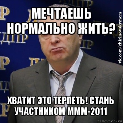 мечтаешь нормально жить? хватит это терпеть! стань участником ммм-2011, Мем Хватит это терпеть (Жириновский)