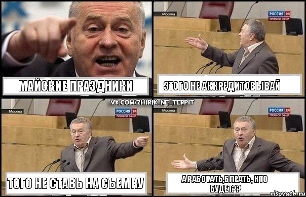 майские праздники этого не аккредитовывай того не ставь на съемку А РАБОТАТЬ,БЛЕАТЬ, КТО БУДЕТ??, Комикс Жириновский