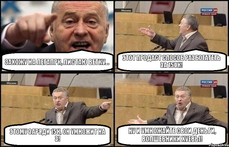 Захожу на ЛегалРК, листаю ветку... Этот продаст способ разбогатеть за 150к! Этому заряди 15к, он умножит на 3! Ну и умножайте свои деньги, волшебники хуевы!, Комикс Жириновский