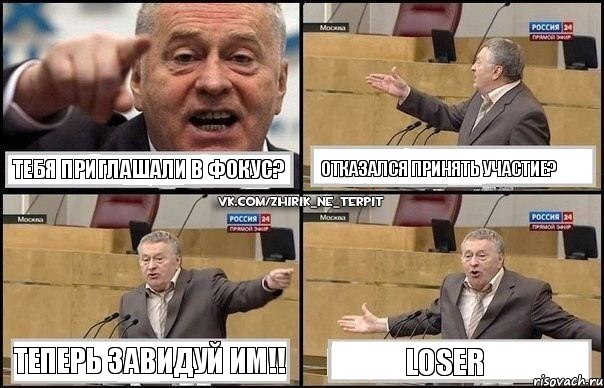 Тебя приглашали в фокус? Отказался принять участие? Теперь завидуй им!! LOSER, Комикс Жириновский