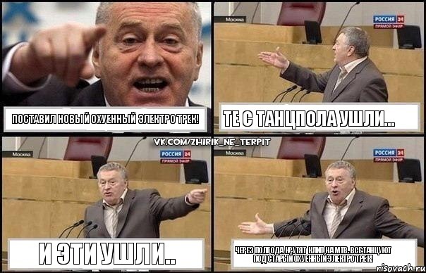 Поставил новый охуенный электро трек! Те с танцпола ушли... И эти ушли.. Через полгода крутят клип на МТВ. Все танцуют под старый охуенный электро трек!, Комикс Жириновский