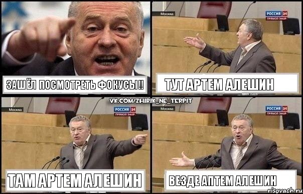 Зашёл посмотреть фокусы!! Тут Артем Алешин Там Артем Алешин Везде Аптем Алешин, Комикс Жириновский