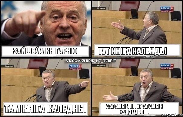 Зайшоў у кнігарню Тут кніга Календы Там кніга Каледны А Адамыч што? Адамыч худзее, бля.., Комикс Жириновский