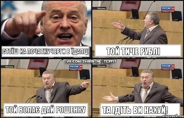 СТОЇШ НА ПОЧАТКУ ЧЕРГИ В ЇДАЛЦІ ТОЙ ТИЧЕ РУБЛІ ТОЙ ВОЛАЄ ДАЙ РОШЕНКУ ТА ІДІТЬ ВИ НАХУЙ!, Комикс Жириновский