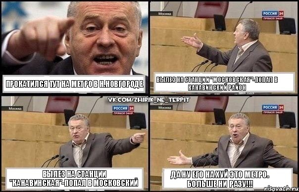 Прокатился тут на метро в Н.Новгороде Вылез на станции "Московская"-попал в Канавинский район Вылез на станции "Канавинская"-попал в Московский Да ну его на хуй это метро. Больше ни разу!!!, Комикс Жириновский