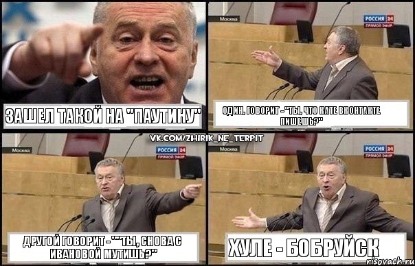 ЗАШЕЛ ТАКОЙ НА "ПАУТИНУ" ОДИН, ГОВОРИТ - "ТЫ, ЧТО КАТЕ ВКОНТАКТЕ ПИШЕШЬ?" ДРУГОЙ ГОВОРИТ - ""ТЫ, СНОВА С ИВАНОВОЙ МУТИШЬ?" ХУЛЕ - БОБРУЙСК, Комикс Жириновский