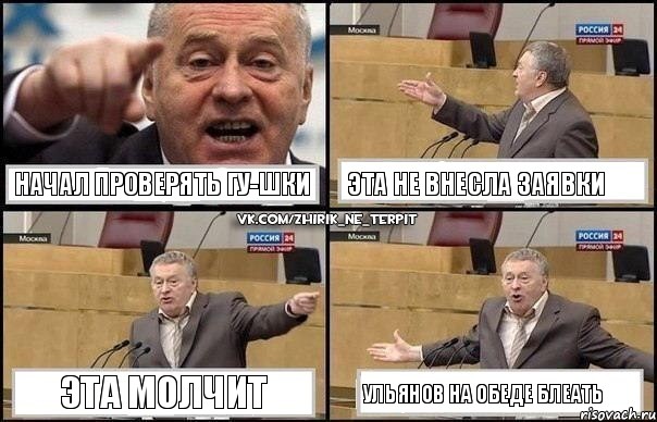 начал проверять ГУ-шки эта не внесла заявки эта молчит ульянов на обеде блеать, Комикс Жириновский