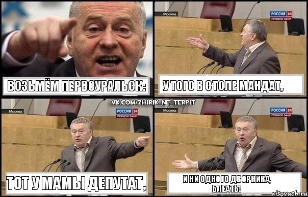 Возьмём Первоуральск: У того в столе мандат, Тот у мамы депутат, И ни одного дворника, блеать!, Комикс Жириновский