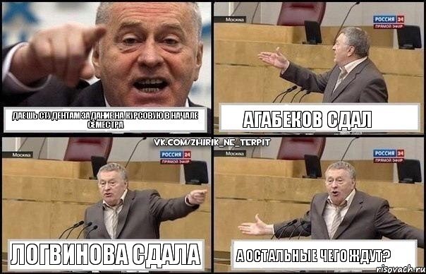 Даешь студентам задание на курсовую в начале семестра Агабеков сдал Логвинова сдала А остальные чего ждут?, Комикс Жириновский