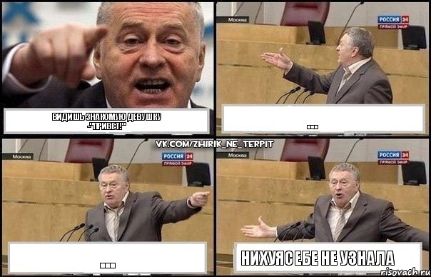 видишь знакомую девушку
-"Привет!" ... ... Нихуясебе не узнала, Комикс Жириновский