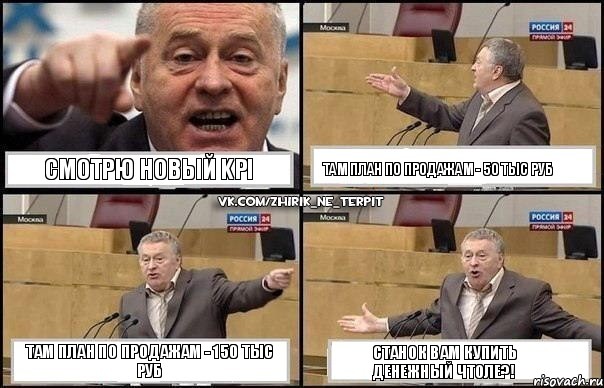 Смотрю новый KPI там план по продажам - 50 тыс руб там план по продажам - 150 тыс руб станок вам купить денежный чтоле?!, Комикс Жириновский