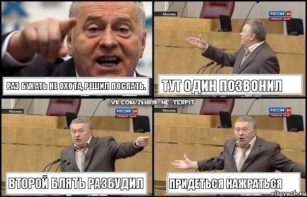 Раз бухать не охота, решил поспать. Тут один позвонил Второй блять разбудил Придеться нажраться, Комикс Жириновский