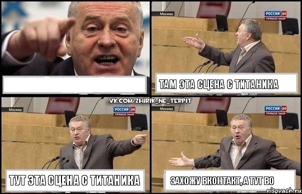  Там эта сцена с Титаника Тут эта сцена с Титаника Захожу ВКонтакт, а тут во, Комикс Жириновский