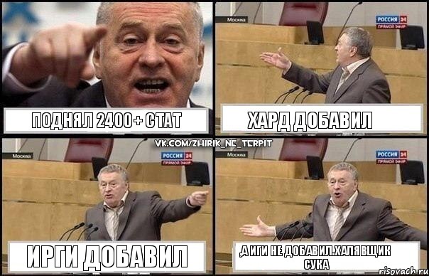 Поднял 2400+ стат Хард добавил Ирги добавил ,а Иги не добавил.халявщик сука, Комикс Жириновский