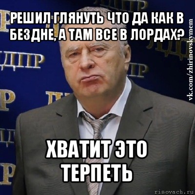 решил глянуть что да как в бездне, а там все в лордах? хватит это терпеть, Мем Хватит это терпеть (Жириновский)